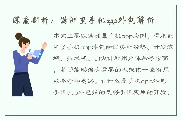 深度剖析：满洲里手机app外包解析