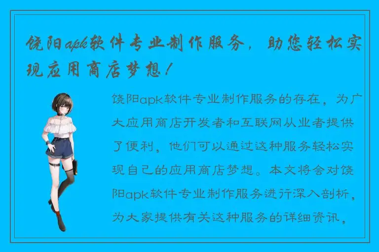 饶阳apk软件专业制作服务，助您轻松实现应用商店梦想！