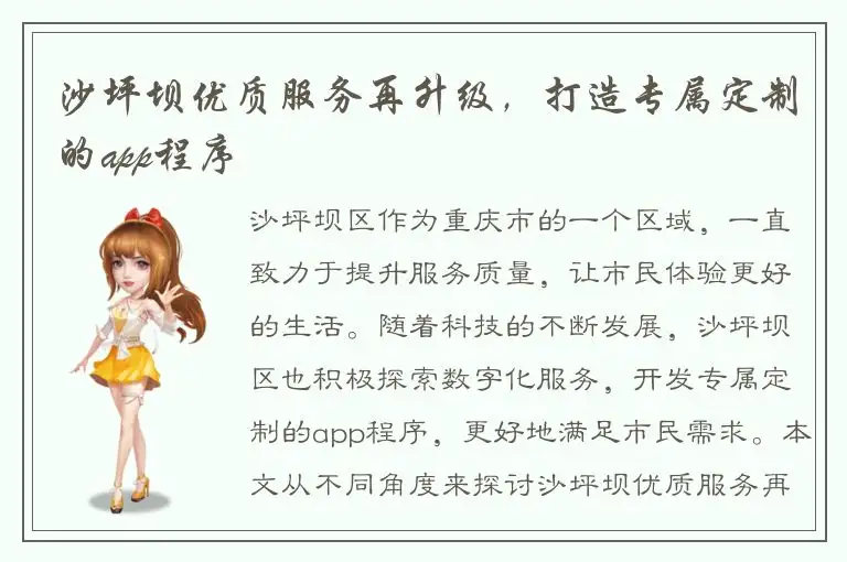 沙坪坝优质服务再升级，打造专属定制的app程序