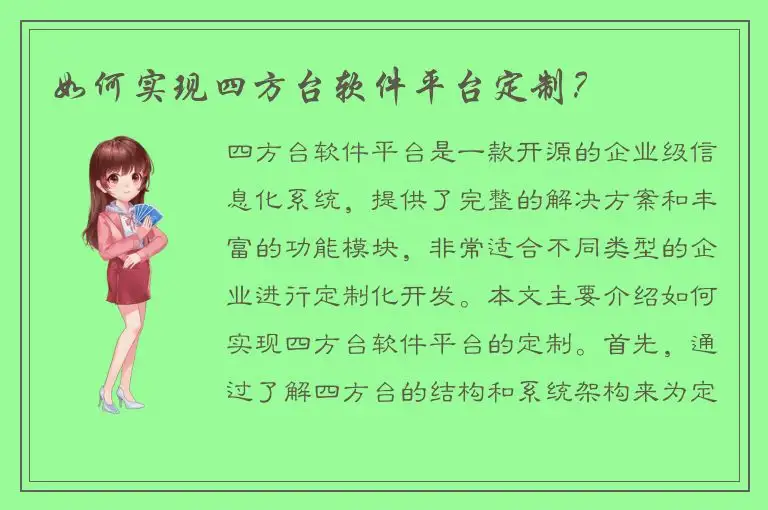 如何实现四方台软件平台定制？