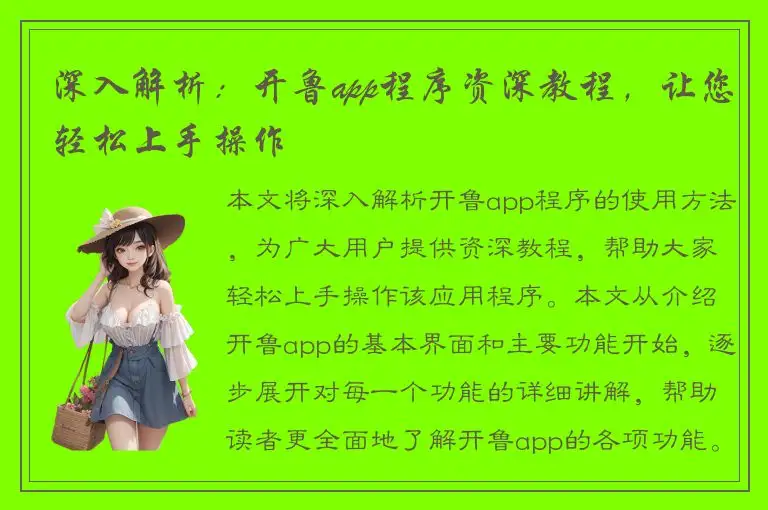 深入解析：开鲁app程序资深教程，让您轻松上手操作