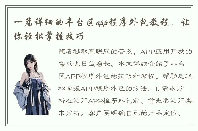 一篇详细的丰台区app程序外包教程，让你轻松掌握技巧
