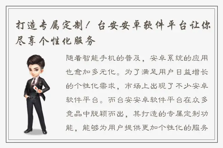 打造专属定制！台安安卓软件平台让你尽享个性化服务