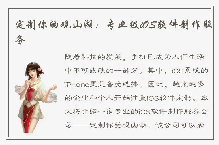 定制你的观山湖：专业级iOS软件制作服务