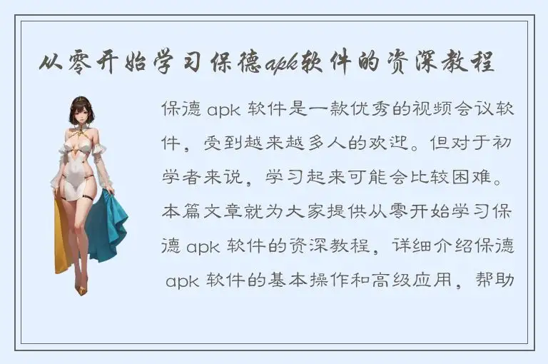 从零开始学习保德apk软件的资深教程