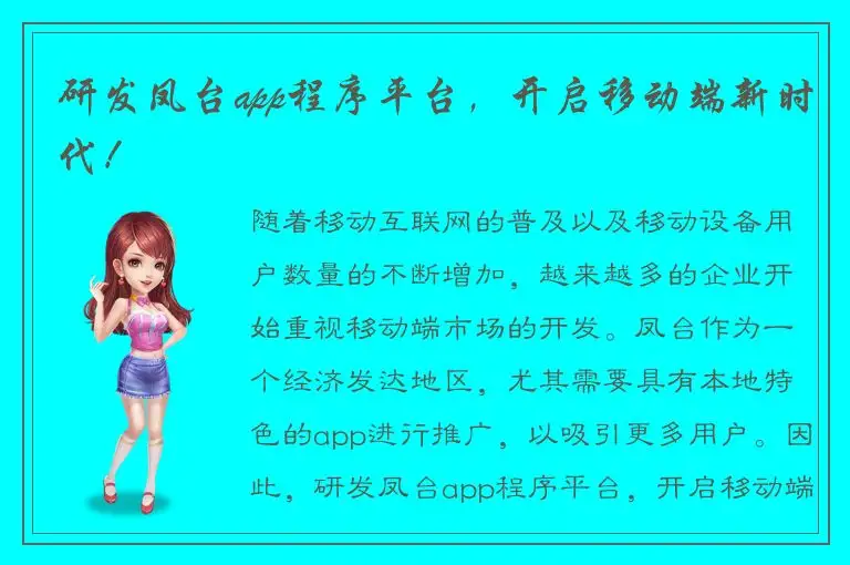 研发凤台app程序平台，开启移动端新时代！