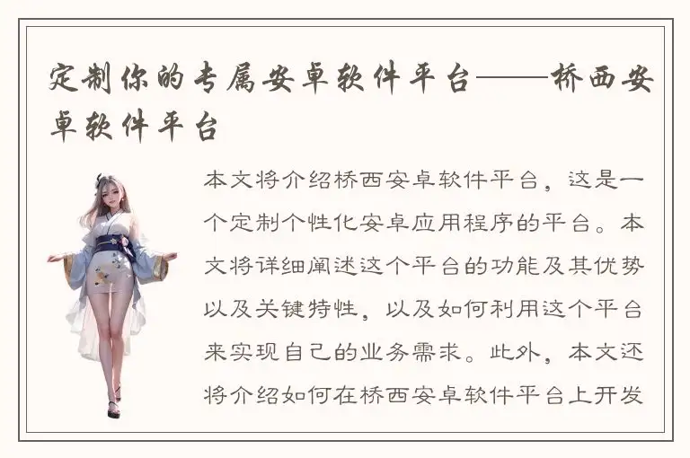 定制你的专属安卓软件平台——桥西安卓软件平台