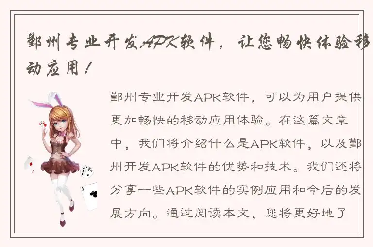 鄞州专业开发APK软件，让您畅快体验移动应用！