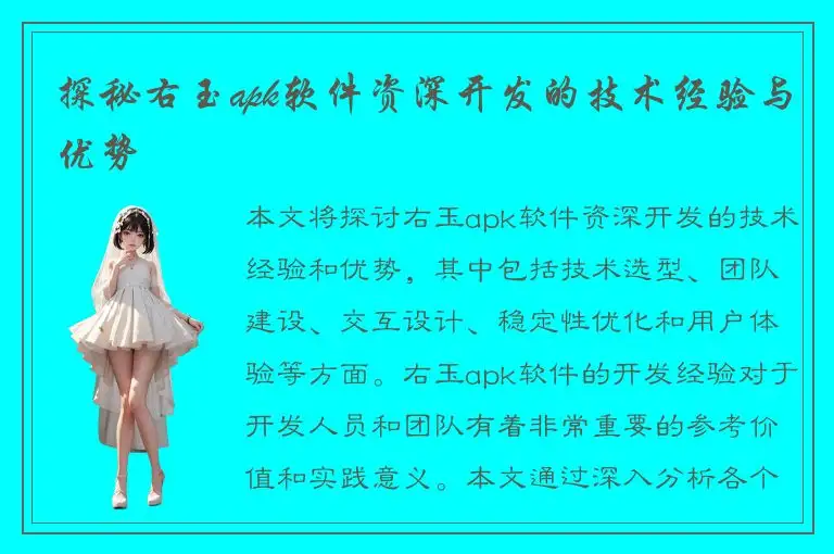 探秘右玉apk软件资深开发的技术经验与优势