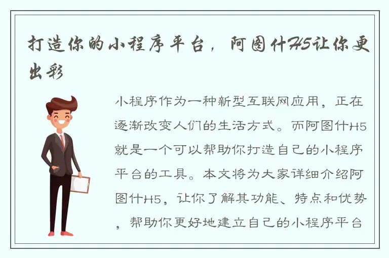 打造你的小程序平台，阿图什H5让你更出彩