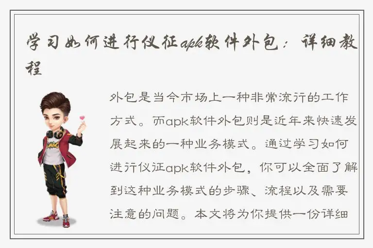 学习如何进行仪征apk软件外包：详细教程