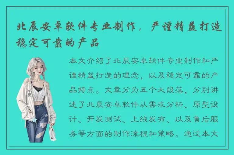 北辰安卓软件专业制作，严谨精益打造稳定可靠的产品