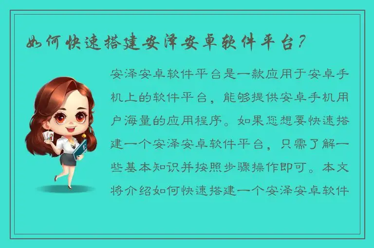 如何快速搭建安泽安卓软件平台？