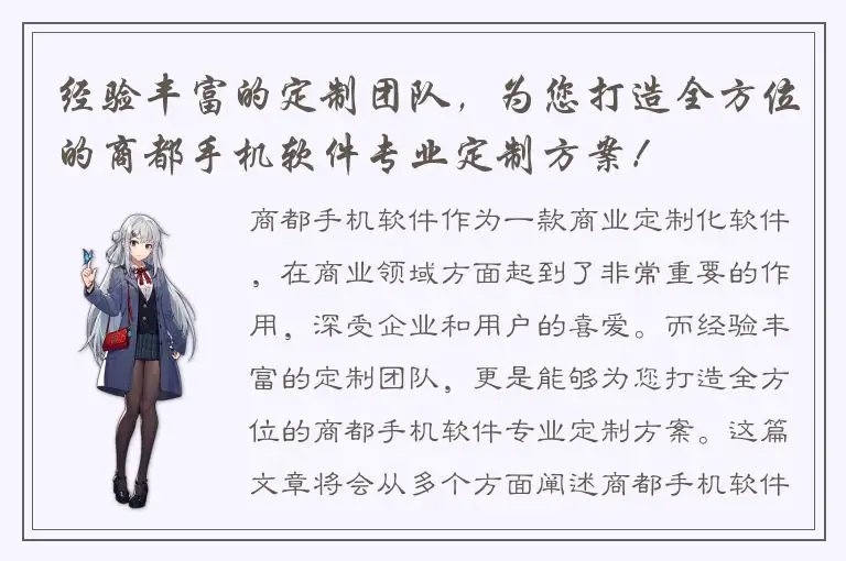 经验丰富的定制团队，为您打造全方位的商都手机软件专业定制方案！