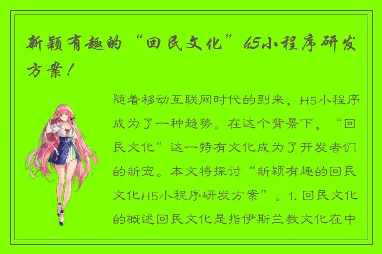 新颖有趣的“回民文化”h5小程序研发方案！