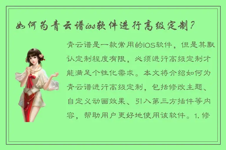 如何为青云谱ios软件进行高级定制？
