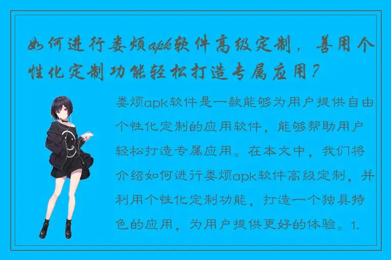 如何进行娄烦apk软件高级定制，善用个性化定制功能轻松打造专属应用？