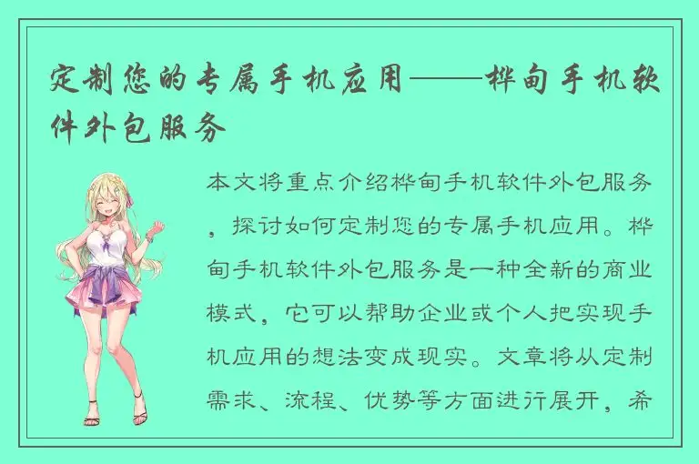 定制您的专属手机应用——桦甸手机软件外包服务