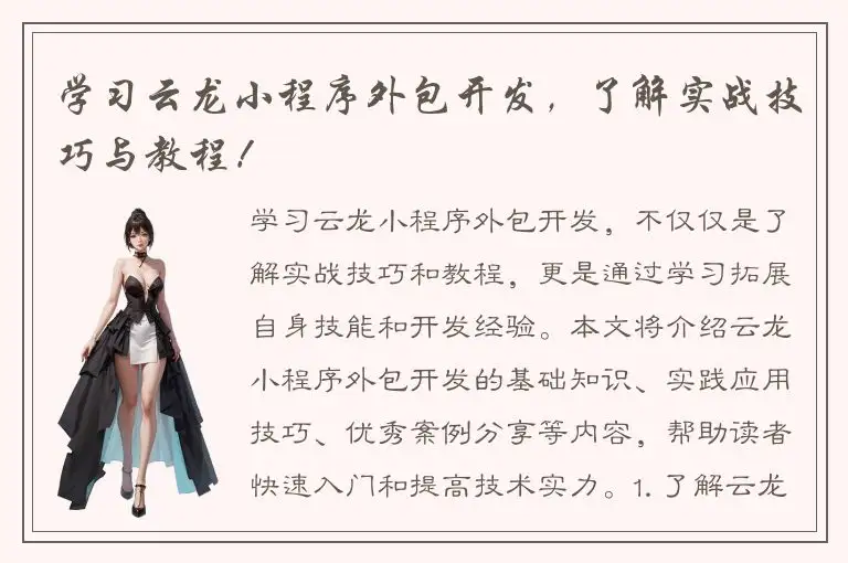 学习云龙小程序外包开发，了解实战技巧与教程！