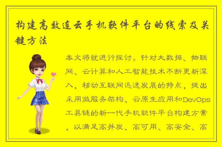 构建高效连云手机软件平台的线索及关键方法