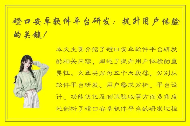 磴口安卓软件平台研发：提升用户体验的关键！