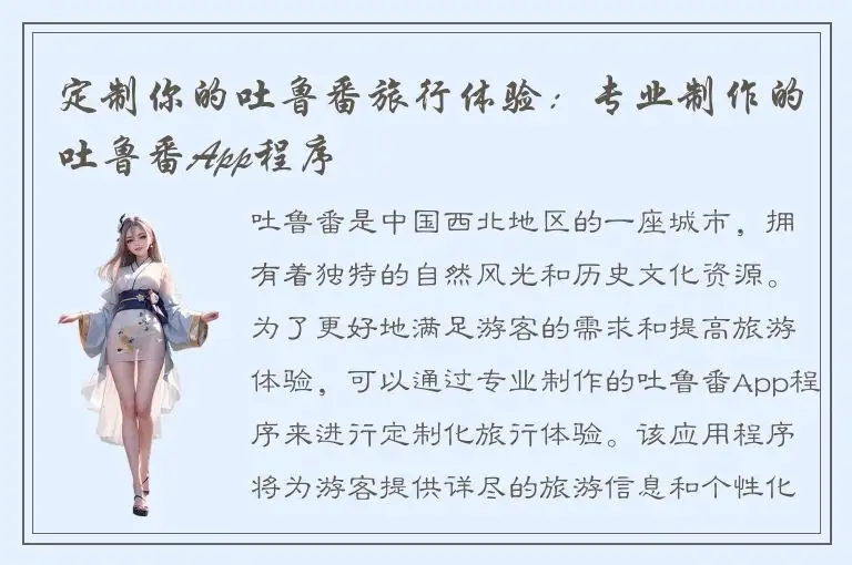 定制你的吐鲁番旅行体验：专业制作的吐鲁番App程序