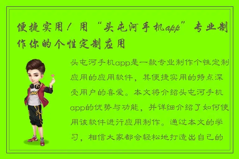 便捷实用！用“头屯河手机app”专业制作你的个性定制应用