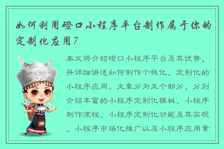 如何利用磴口小程序平台制作属于你的定制化应用？