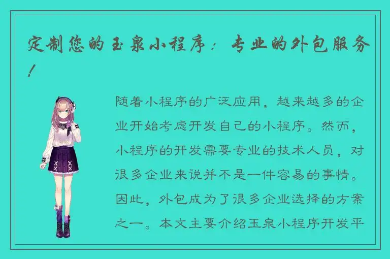 定制您的玉泉小程序：专业的外包服务！