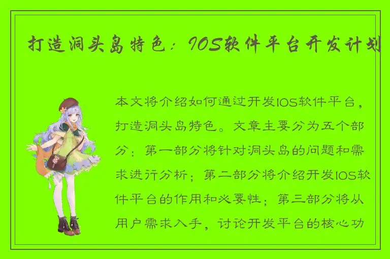 打造洞头岛特色：IOS软件平台开发计划