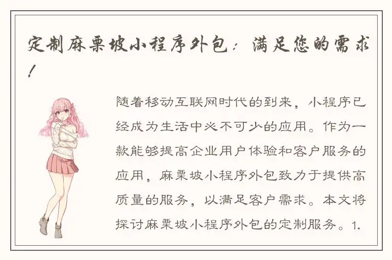 定制麻栗坡小程序外包：满足您的需求！
