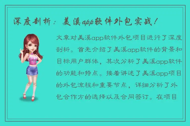 深度剖析：美溪app软件外包实战！