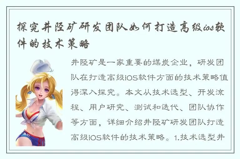 探究井陉矿研发团队如何打造高级ios软件的技术策略