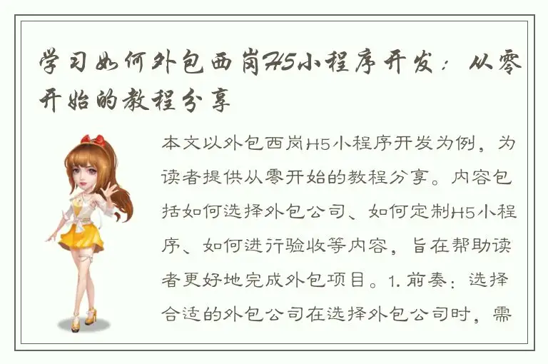 学习如何外包西岗H5小程序开发：从零开始的教程分享