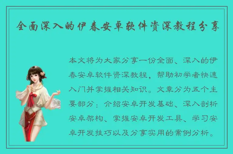 全面深入的伊春安卓软件资深教程分享