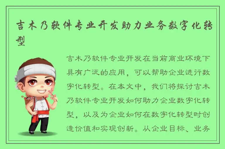 吉木乃软件专业开发助力业务数字化转型