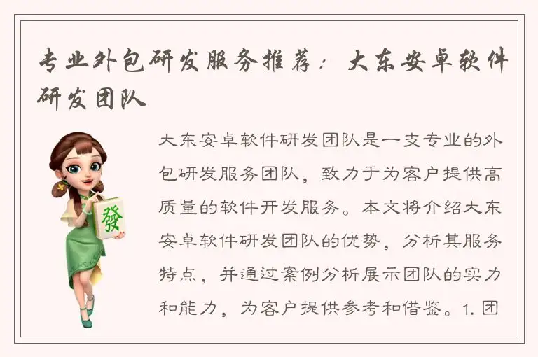 专业外包研发服务推荐：大东安卓软件研发团队