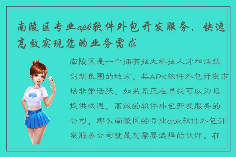 南陵区专业apk软件外包开发服务，快速高效实现您的业务需求