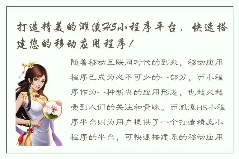 打造精美的濉溪H5小程序平台，快速搭建您的移动应用程序！
