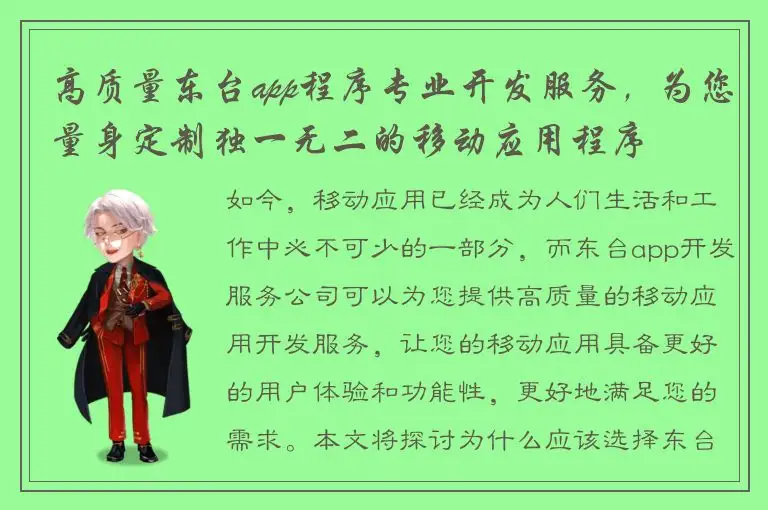 高质量东台app程序专业开发服务，为您量身定制独一无二的移动应用程序