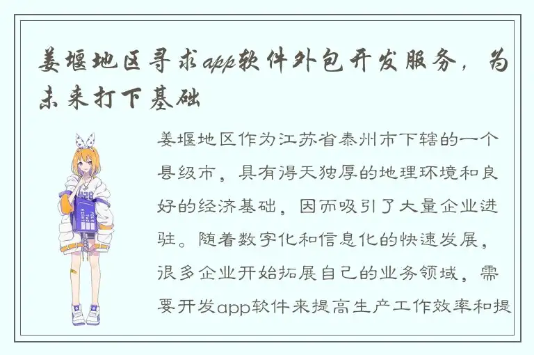 姜堰地区寻求app软件外包开发服务，为未来打下基础