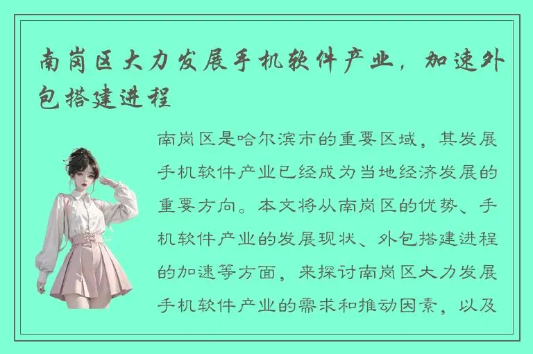 南岗区大力发展手机软件产业，加速外包搭建进程