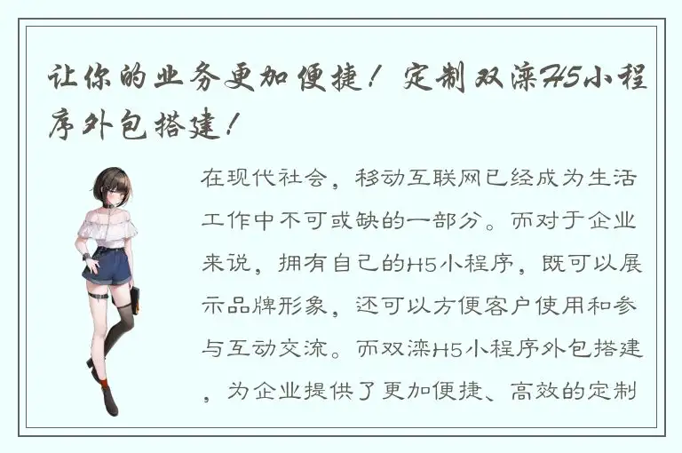 让你的业务更加便捷！定制双滦H5小程序外包搭建！