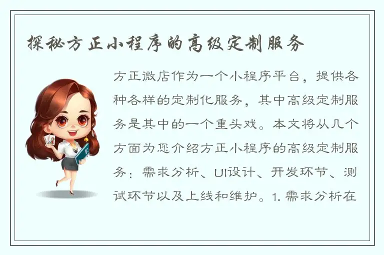 探秘方正小程序的高级定制服务