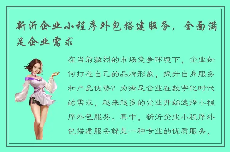 新沂企业小程序外包搭建服务，全面满足企业需求