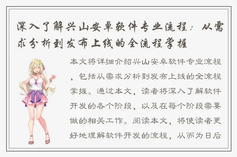 深入了解兴山安卓软件专业流程：从需求分析到发布上线的全流程掌握