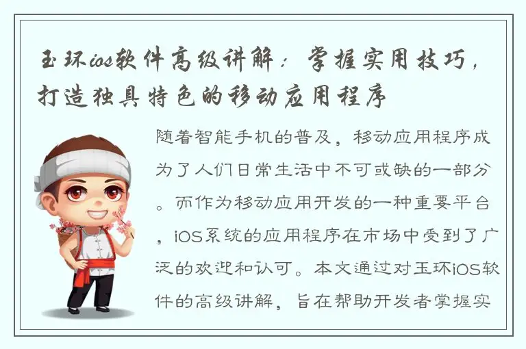 玉环ios软件高级讲解：掌握实用技巧，打造独具特色的移动应用程序
