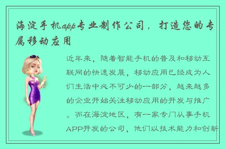 海淀手机app专业制作公司，打造您的专属移动应用