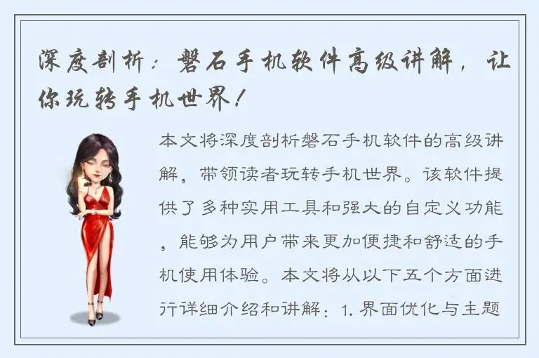 深度剖析：磐石手机软件高级讲解，让你玩转手机世界！
