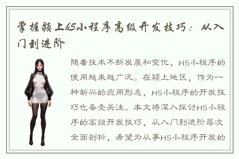 掌握颍上h5小程序高级开发技巧：从入门到进阶